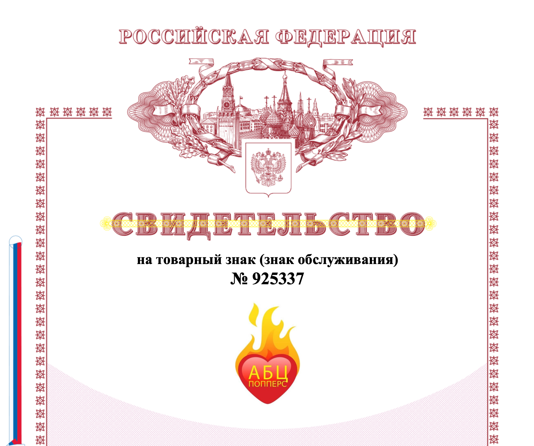 Сертификат на торговую марку АБЦ Попперс в Оренбурге Сертификат на торговую марку АБЦ Попперс в Оренбурге