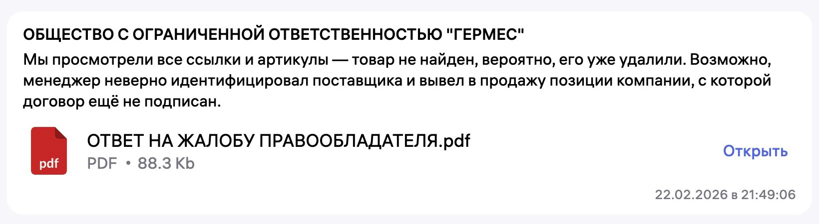 Ответ ООО Гермес на досудебную претензию АБЦ Попперс Ответ ООО Гермес на досудебную претензию АБЦ Попперс